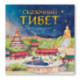 Сказочный Тибет