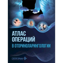 Атлас операций в оториноларингологии