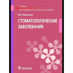 Стоматологические заболевания: Учебник