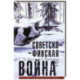 Советско­финская война. Прорыв линии Маннергейма. 1939—1940