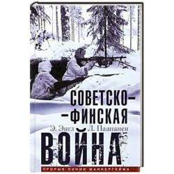 Советско­финская война. Прорыв линии Маннергейма. 1939—1940