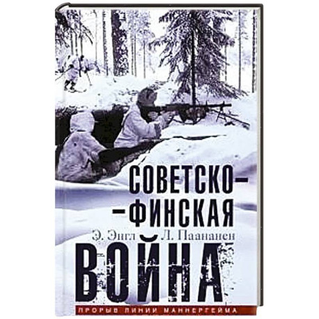 Советско­финская война. Прорыв линии Маннергейма. 1939—1940