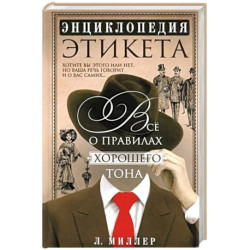 Энциклопедия этикета. Все о правилах хорошего тона