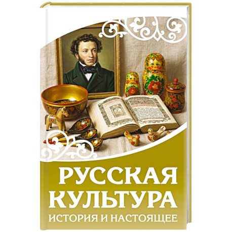 Русская культура. История и настоящее