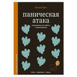 Паническая атака. Упражнения для работы с подсознанием