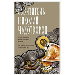 Святитель Николай Чудотворец. Житие, акафист, чудеса