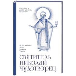 Святитель Николай Чудотворец. Молитвенник