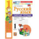 Русский язык 1 класс. Рабочая тетрадь к учебнику В.П. Канакиной, В.Г. Горецкого к новому учебнику