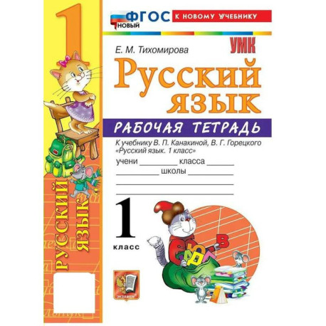 Русский язык 1 класс. Рабочая тетрадь к учебнику В.П. Канакиной, В.Г. Горецкого к новому учебнику