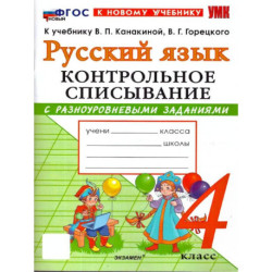 Русский язык. 4 класс. Контрольное списывание с разноуровневыми заданиями к учебнику В.П. Канакиной