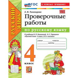Русский язык. 4 класс. Проверочные работы по русскому языку. К новому учебнику В.П. Канакиной, В.Г. Горецкого