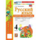Русский язык 4 класс. Рабочая тетрадь к учебнику В.П. Канакиной, В.Г. Горецкого, к новому учебнику, часть 2
