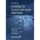 Руководство по внутривенным инфузиям
