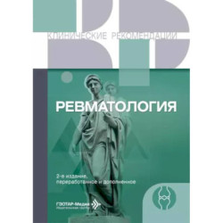 Ревматология