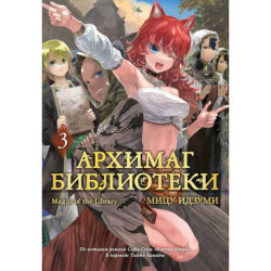Архимаг библиотеки. Том 3 (Magus of the Library). Манга