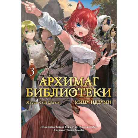 Архимаг библиотеки. Том 3 (Magus of the Library). Манга