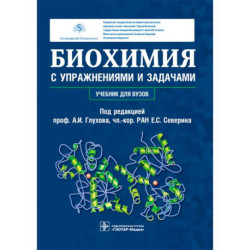 Биохимия с упражнениями и задачами: Учебник