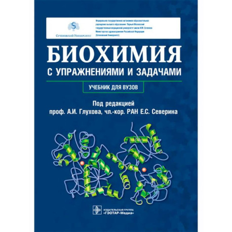 Биохимия с упражнениями и задачами: Учебник