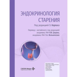 Эндокринология старения