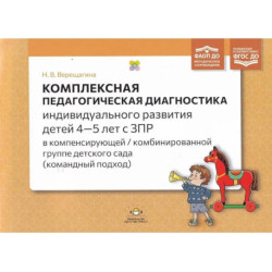 Комплексная педагогическая диагностика индивидуального развития детей 4 - 5 лет с ЗПР