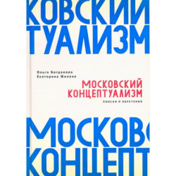 Московский концептуализм. Поиски и обретения