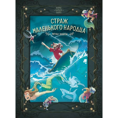 Страж маленького народца. Книга 3. Ритуал защиты