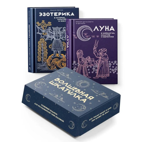 Тайные практики Вселенной. Волшебная шкатулка. Сборный компл.в коробке из 2-х кн