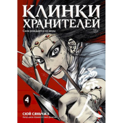 Клинки хранителей. Том 4. Сила рождается из вер