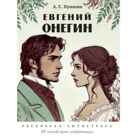 Евгений Онегин. Раскраска-антистресс