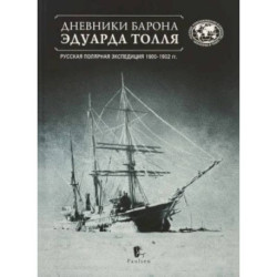 Дневники барона Эдуарда Толля. Русская полярная экспедиция 1900-1902 годов