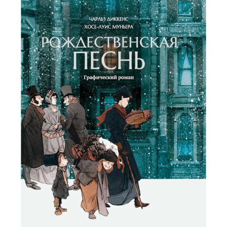 Рождественская песнь. Графический роман