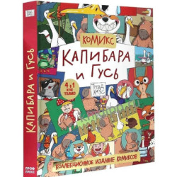 Капибара и Гусь. Коллекциооное издание комиксов.Трендхаус