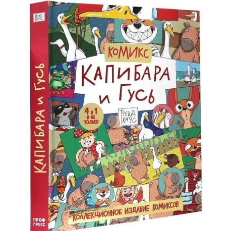 Капибара и Гусь. Коллекциооное издание комиксов.Трендхаус