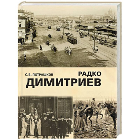 Радко Димитриев
