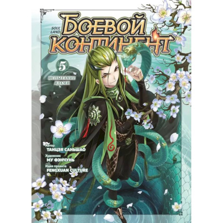 Боевой континент. Книга 5. Испытание ядами, том 13-15, суперобложка