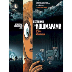 Охотники за кошмарами, книга 2. Досье 3 Эстебан. Досье 4 Мелиссандра