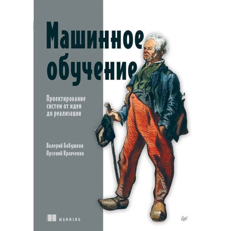 Машинное обучение. Проектирование систем от идеи до реализации