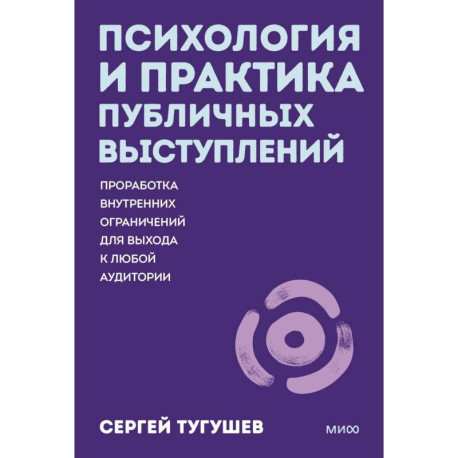 Психология и практика публичных выступлений. Проработка внутренних ограничений для выхода к любой аудитории
