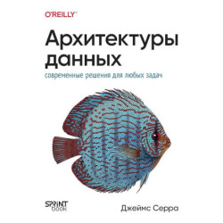 Архитектуры данных. Современные решения для любых задач