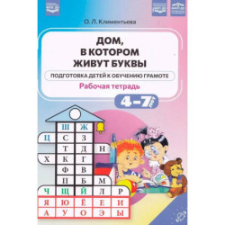 Дом, в котором живут буквы. Подготовка детей к обучению грамоте. 4-7 лет