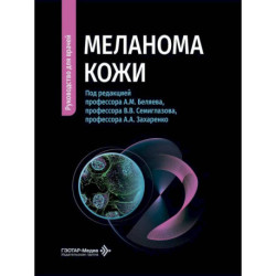 Меланома кожи: руководство для врачей