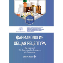 Фармакология. Общая рецептура: учебник
