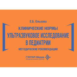 Клинические нормы. Ультразвуковое исследование в педиатрии. Методические рекомендации