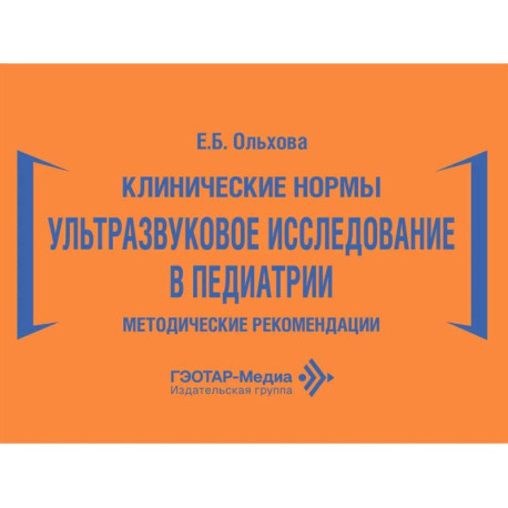 Клинические нормы. Ультразвуковое исследование в педиатрии. Методические рекомендации