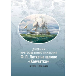 Дневник кругосветного плавания Ф.П. Литке на шлюпе 'Камчатка' в 1817-1819 годах
