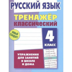 Русский язык. 4 класс. Упражнения для занятий в школе и дома (6+)