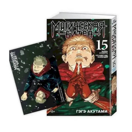 Магическая битва 15, книга 29-30. Жизнь и смерть. Что ждет нас в будущем, открытка, суперобложка