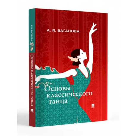 Основы классического танца