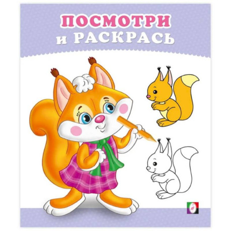 Бельчонок