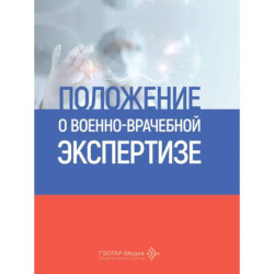 Положение о военно-врачебной экспертизе